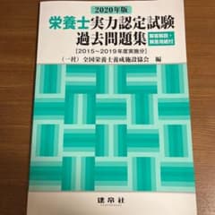 栄養士実力認定試験過去問題集 2020年版のサムネイル