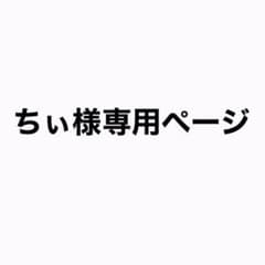 ちぃ様専用のサムネイル