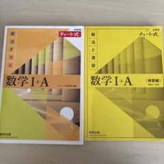 数学I+A チャート式のサムネイル