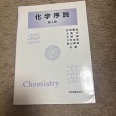 化学序説 第4版のサムネイル