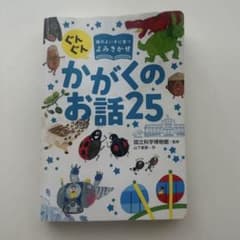 知育絵本「かがくのお話25」 ユーズド表紙無しのサムネイル