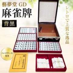 藝夢堂 GD 麻雀牌 背黒 昭和レトロ ケース付 - メルカリ