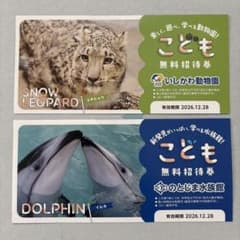 いしかわ動物園 のとじま水族館 こども無料招待券 2枚セットのサムネイル