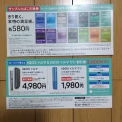 アイコスイルマ　2000円割引券＆イルマサンプルたばこ引換券のサムネイル