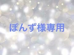 ぽんず様専用 - メルカリ