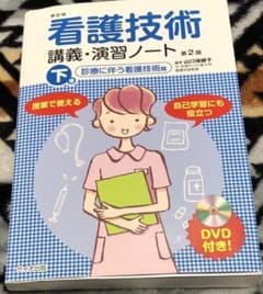 看護技術講義演習ノート 下のサムネイル