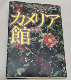 カメリア館 わたなべまさこ (初版‼️レア‼️) カメリア館 わたなべまさこ名作集 集英社 初版の通販 by カカオ's shop