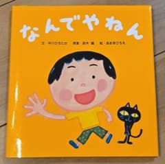 なんでやねん 中川ひろたか 絵本のサムネイル