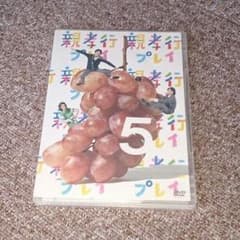 親孝行プレイ 5のサムネイル