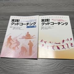 実践！グッドコーチング 2冊セットのサムネイル