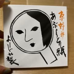 よーじや　あぶらとり紙のサムネイル