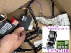 CAR MATE リモコンスターター TE-W7100 セレナ 日産用ハーネス付のサムネイル