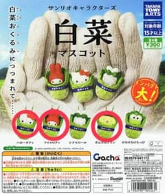 산리오 캐릭터즈 배추 마스코트 뽑기