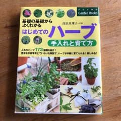 はじめてのハーブ手入れと育て方 : 基礎の基礎からよくわかるのサムネイル