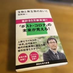 最終値下げ！生物と無生物のあいだのサムネイル