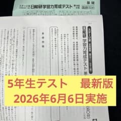 h*n様 日能研 5年生 前期 育成テスト 第1 6回 2026年6月6日実施 - メルカリ