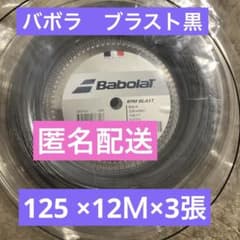 3バボラRPM ブラスト黒　125 ×12Ｍ×3張のサムネイル