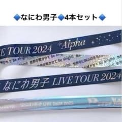なにわ男子 LIVEツアー 2024 2025 銀テ 銀テープ 4本セット - メルカリ