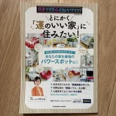 とにかく「運のいい家」に住みたい!のサムネイル