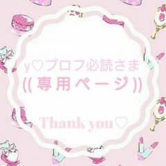y♡プロフ必読さま♡専用ページのサムネイル