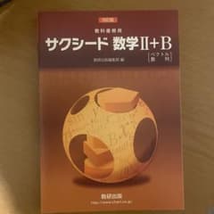 数研出版 教科書傍用 サクシード 数学III 改訂版のサムネイル