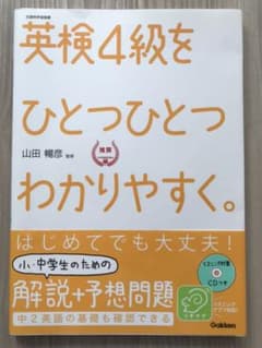 英検4級をひとつひとつわかりやすく。 : 文部科学省後援のサムネイル