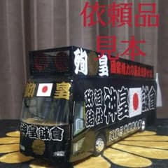 右翼街宣車バス① 右翼街宣車バス① - メルカリ