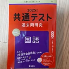 共通テスト過去問研究 国語のサムネイル