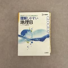 大学入試対策　地理Bのサムネイル