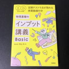 物理基礎のインプット講義 Basicのサムネイル