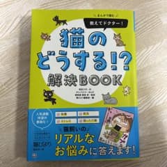 まんがで読む 教えてドクター! 猫のどうする!? 解決BOOKのサムネイル