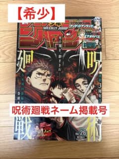 【希少】週刊少年ジャンプ 26号 呪術廻戦　ネーム掲載 希少】週刊少年ジャンプ 26号 呪術廻戦 ネーム掲載 - メルカリ