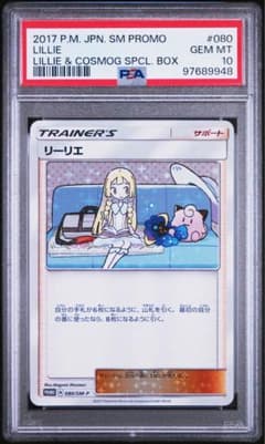 リーリエ PROMO SM-Pプロモカード 080/SM-P PSA10