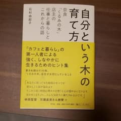 自分という木の育て方 奈良「くるみの木」店主の仕事と暮らしとこれからの話のサムネイル