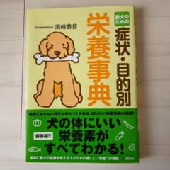 愛犬のための 症状・目的別 栄養事典のサムネイル