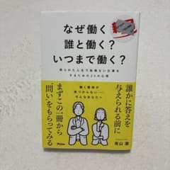 なぜ働く?誰と働く?いつまで働く? 限られた人生で後悔ない仕事をするための20…のサムネイル