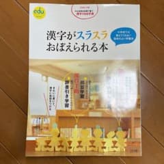 漢字がスラスラおぼえられる本 小学校では教えてくれない効率のよい学習法のサムネイル