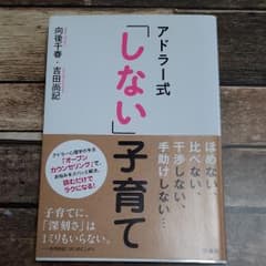 アドラー式「しない」子育てのサムネイル
