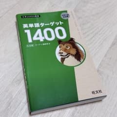 美品】英単語ターゲット1400 旺文社 - メルカリ