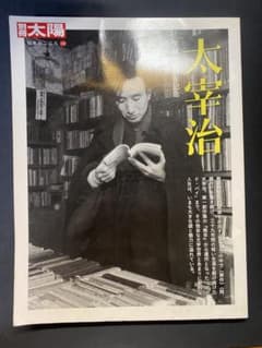 太宰治 生誕100年記念 初版本❗別冊太陽 大型本 平凡社 - メルカリ