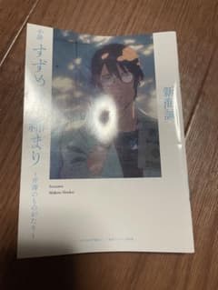 かまのみ様専用 すずめの戸締り 映画特典 芹澤のものがたりのサムネイル