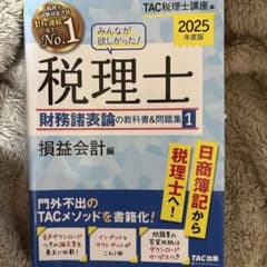 2025年度版 みんなが欲しかった! 税理士 財務諸表論の教科書&問題集 1 …のサムネイル