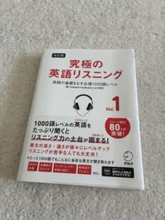 改訂版 究極の英語リスニング Vol.1のサムネイル