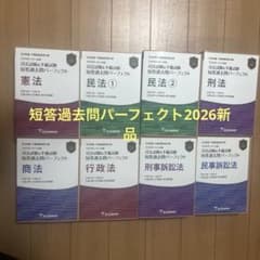 短答過去問パーフェクト全8冊 2026 憲民刑行政刑訴民訴商法 - メルカリ
