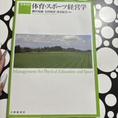 テキスト 体育・スポーツ経営学のサムネイル