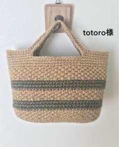 totoro様専用 麻ひもバッグ オーダーページのサムネイル