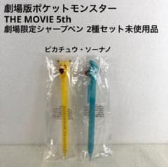 ポケットモンスター　ポケモン　劇場限定　シャープペンシル　2種セット　2002年