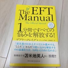 1分間ですべての悩みを解放する! : 公式EFTマニュアルのサムネイル