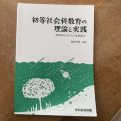 初等社会科教育の理論と実践 学びのレリバンスを求めてのサムネイル
