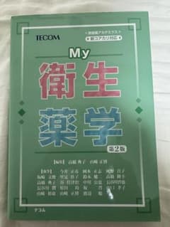 My衛生薬学のサムネイル
